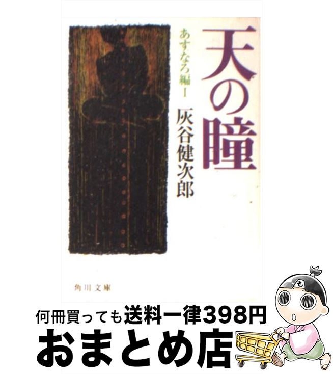 【中古】 天の瞳 あすなろ編　1 / 灰谷 健次郎, 坪谷 令子 / 角川書店 [文庫]【宅配便出荷】のサムネイル