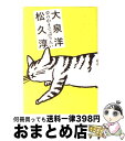 著者：松久 淳, 大泉 洋出版社：マガジンハウスサイズ：単行本ISBN-10：4838718616ISBN-13：9784838718610■こちらの商品もオススメです ● 峠 前編 / 司馬 遼太郎 / 新潮社 [単行本] ● 峠 後編 ...