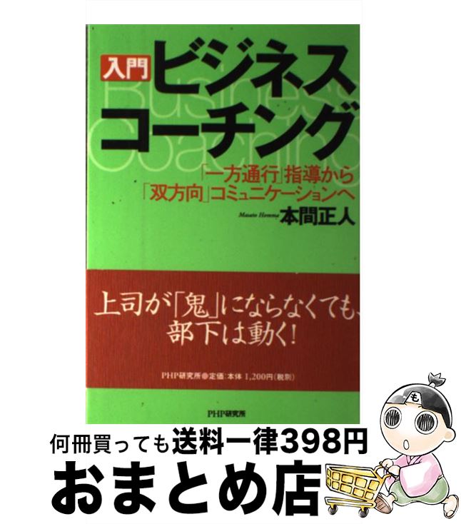 著者：本間 正人出版社：PHP研究所サイズ：単行本ISBN-10：4569614418ISBN-13：9784569614410■こちらの商品もオススメです ● コーチング入門 / 本間 正人, 松瀬 理保 / 日経BPマーケティング(日本経済新聞出版 [新書] ● 「コーチング」に強くなる本 ケーススタディで学ぶ　現代の上司に必須のコミュニケ / 本間 正人 / PHP研究所 [文庫] ● エクセレント・リーダー 超優良企業への情熱 / トマス・J. ピーターズ, N・K・オースティン, Thomas J. Peters, 大前 研一 / 講談社 [単行本] ● 自分を変える習慣力 コーチングのプロが教える、潜在意識を味方につける方 / 三浦 将 / クロスメディア・パブリッシング(インプレス) [単行本（ソフトカバー）] ● 植木理恵の行動心理学入門 他人の心がカンタンにわかる！ / 植木理恵 / 宝島社 [文庫] ● 「コーチング」に強くなる本 ケーススタディで学ぶ 応用編 / 本間 正人, 本間 直人 / PHP研究所 [文庫] ● 「図解」ビジネス・コーチング入門 「双方向」コミュニケーションへの50の視点 / 本間 正人 / PHP研究所 [文庫] ● ほめ方・叱り方のコーチング 基本から学ぶ部下育成のポイント　ほめ方からコーチン / 加藤 和昭 / PHP研究所 [単行本] ● 上手なコーチングが面白いほど身につく本 知りたいことがすぐわかる / 山崎 和久 / KADOKAWA(中経出版) [単行本] ● 職場のコーチング術 部下の能力を100％引き出す / 佐藤 英郎 / アーク出版 [単行本] ● 9タイプ・コーチング 部下は9つの人格に分けられる / 安村 明史 / PHP研究所 [単行本] ● 心を動かすリーダーシップ コーチングのプロが教える / 鈴木 義幸 / 日本実業出版社 [単行本（ソフトカバー）] ● コーチング・マジック すぐに使えて、魔法のように成果が出る部下指導術！ / 平本 相武 / PHP研究所 [単行本] ● 今日からやろうコーチング！ 強い営業店をつくる / 前田 典子 / 近代セールス社 [単行本] ● 実践コーチング DVD映像60分「見る＆読む」で身につく / 日経ヒ゛シ゛ネスアソシエ / 日経BP [雑誌] ■通常24時間以内に出荷可能です。※繁忙期やセール等、ご注文数が多い日につきましては　発送まで72時間かかる場合があります。あらかじめご了承ください。■宅配便(送料398円)にて出荷致します。合計3980円以上は送料無料。■ただいま、オリジナルカレンダーをプレゼントしております。■送料無料の「もったいない本舗本店」もご利用ください。メール便送料無料です。■お急ぎの方は「もったいない本舗　お急ぎ便店」をご利用ください。最短翌日配送、手数料298円から■中古品ではございますが、良好なコンディションです。決済はクレジットカード等、各種決済方法がご利用可能です。■万が一品質に不備が有った場合は、返金対応。■クリーニング済み。■商品画像に「帯」が付いているものがありますが、中古品のため、実際の商品には付いていない場合がございます。■商品状態の表記につきまして・非常に良い：　　使用されてはいますが、　　非常にきれいな状態です。　　書き込みや線引きはありません。・良い：　　比較的綺麗な状態の商品です。　　ページやカバーに欠品はありません。　　文章を読むのに支障はありません。・可：　　文章が問題なく読める状態の商品です。　　マーカーやペンで書込があることがあります。　　商品の痛みがある場合があります。