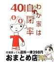 【中古】 わが家は自閉率40％ アスペルガー症候群親子は転んでもただでは起きぬ / 星空 千手, 日下充典, 丸山誠司 / 中央法規出版 [単行本]【宅配便出荷】