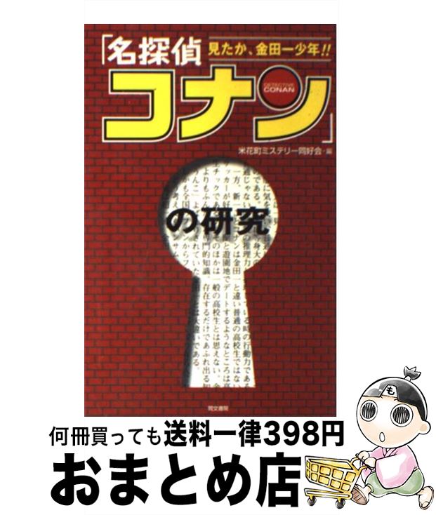 【中古】 「名探偵コナン」の研究 見たか、金田一少年！！ / 米花町ミステリー同好会 / 同文書院 [単行本]【宅配便出荷】