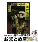 【中古】 金田一耕助VS明智小五郎 / 芦辺 拓, 杉本 一文 / 角川書店(角川グループパブリッシング) [文庫]【宅配便出荷】