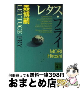 【中古】 レタス・フライ / 森 博嗣, ささき すばる / 講談社 [文庫]【宅配便出荷】