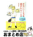 【中古】 かわいいころを過ぎたら 『ママはぽよぽよザウルスがお好き』アンの思春期ルポ アン18歳 / 青沼 貴子 / メディアファクトリー [単行本（ソフトカバー）]【宅配便出荷】