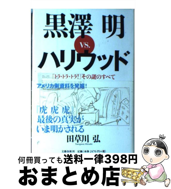 【中古】 黒澤明vs．ハリウッド 『トラ トラ トラ！』その謎のすべて / 田草川 弘 / 文藝春秋 単行本 【宅配便出荷】