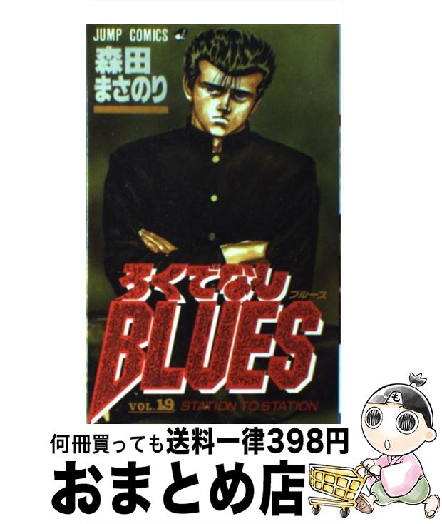 š ǤʤBLUES 19 /  ޤΤ / Ѽ [ߥå]ؽв١