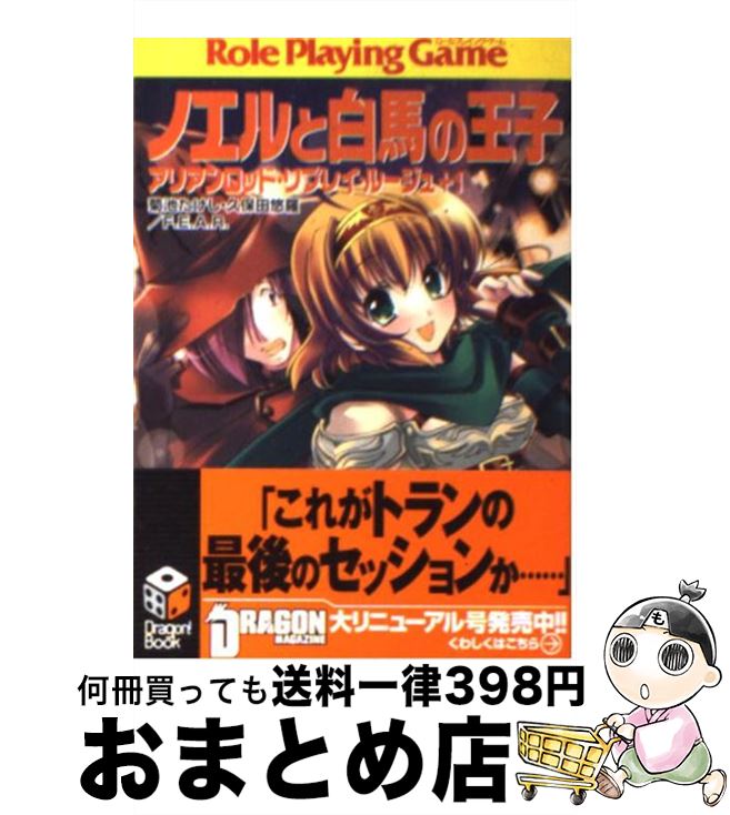 【中古】 ノエルと白馬の王子 アリアンロッド・リプレイ・ルージュ＋1 / 菊池 たけし, 久保田 悠羅, F.E.A.R., 佐々木 あかね / KADOKAWA(富士見書房) [文庫]【宅配便出荷】