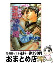 著者：夢乃 咲実, えのもと 椿出版社：リブレサイズ：単行本ISBN-10：4862635679ISBN-13：9784862635679■こちらの商品もオススメです ● 異国に舞う恋蝶 / 松幸 かほ, こうじま 奈月 / オークラ出版 [文庫] ● 秘恋の庭 / 金坂 理衣子, 緒田 涼歌 / 幻冬舎コミックス [文庫] ■通常24時間以内に出荷可能です。※繁忙期やセール等、ご注文数が多い日につきましては　発送まで72時間かかる場合があります。あらかじめご了承ください。■宅配便(送料398円)にて出荷致します。合計3980円以上は送料無料。■ただいま、オリジナルカレンダーをプレゼントしております。■送料無料の「もったいない本舗本店」もご利用ください。メール便送料無料です。■お急ぎの方は「もったいない本舗　お急ぎ便店」をご利用ください。最短翌日配送、手数料298円から■中古品ではございますが、良好なコンディションです。決済はクレジットカード等、各種決済方法がご利用可能です。■万が一品質に不備が有った場合は、返金対応。■クリーニング済み。■商品画像に「帯」が付いているものがありますが、中古品のため、実際の商品には付いていない場合がございます。■商品状態の表記につきまして・非常に良い：　　使用されてはいますが、　　非常にきれいな状態です。　　書き込みや線引きはありません。・良い：　　比較的綺麗な状態の商品です。　　ページやカバーに欠品はありません。　　文章を読むのに支障はありません。・可：　　文章が問題なく読める状態の商品です。　　マーカーやペンで書込があることがあります。　　商品の痛みがある場合があります。