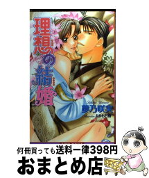 【中古】 理想の結婚 / 夢乃 咲実, えのもと 椿 / リブレ [単行本]【宅配便出荷】