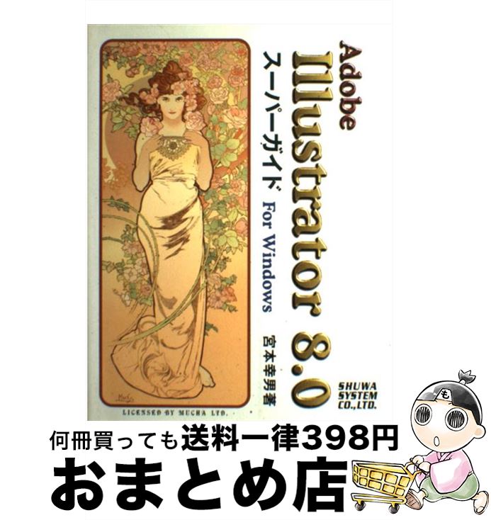 【中古】 Adobe　Illustrator　8．0スーパーガイドfor　Windows Win版 / 宮本 幸男 / 秀和システム [単行本]【宅配便出荷】