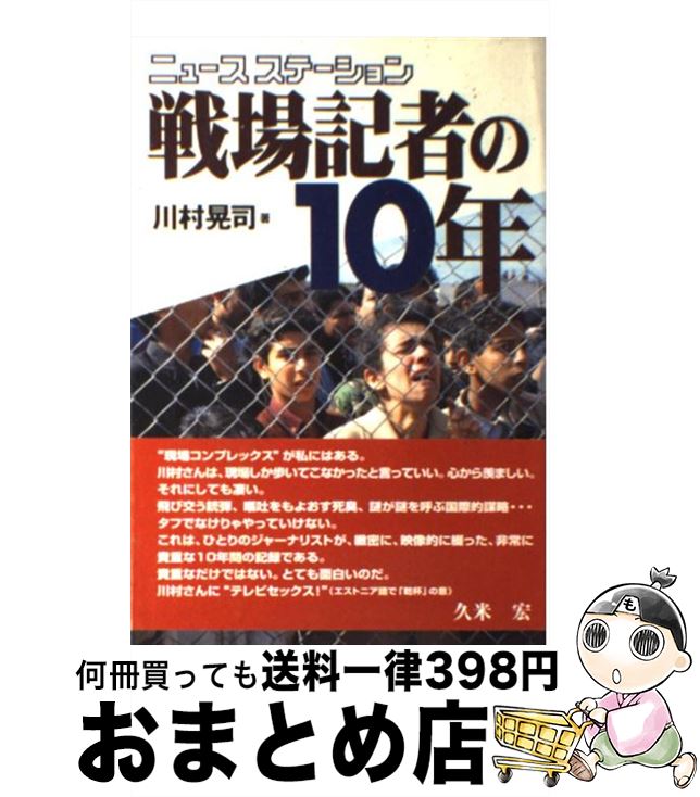 【中古】 ニュースステーション戦場記者の10年 テレビ国際報道 現場からの報告 / 川村 晃司 / テレビ朝日 単行本 【宅配便出荷】