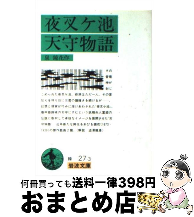 【中古】 夜叉ケ池・天守物語 / 泉 鏡花 / 岩波書店 [文庫]【宅配便出荷】