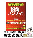 【中古】 粉飾バンザイ！ 税理士は教えてくれない！「決算」＆「会計」の裏ワザ / 小堺 桂悦郎 / フォレスト出版 [単行本]【宅配便出荷】