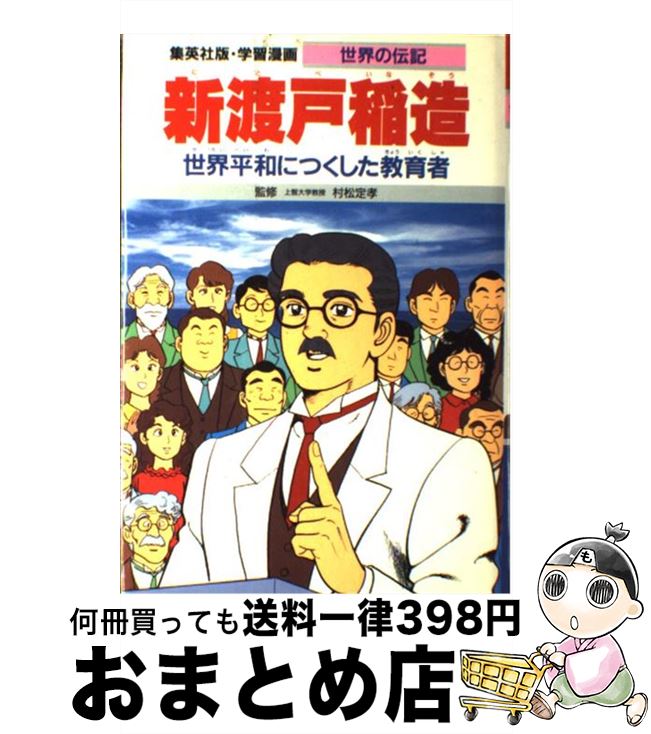 【中古】 新渡戸稲造 世界平和につくした教育者 / 村松 定孝, 宮田 淳一 / 集英社 [単行本]【宅配便出荷】