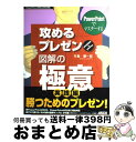 【中古】 PowerPointでマスターする攻めるプレゼン図解の極意 PowerPoint 2000,2002対応 / 竹島 愼一郎 / アスキー・メディアワー...