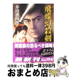 【中古】 飛蝶幻殺剣 / 井川 香四郎 / 廣済堂出版 [文庫]【宅配便出荷】