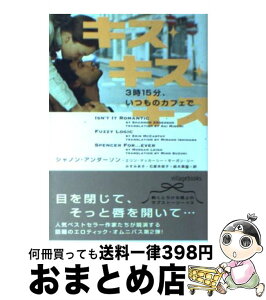 【中古】 キス・キス・キス 3時15分、いつものカフェで / シャノン・アンダーソン, エリン・マッカーシー, モーガン・リー, みすみ あき, 石原　未奈子, 鈴木　 / [文庫]【宅配便出荷】