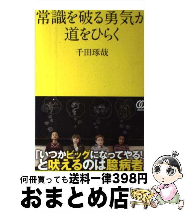 【中古】 常識を破る勇気が道をひらく / 千田 琢哉 / ぱる出版 [単行本（ソフトカバー）]【宅配便出荷】のサムネイル