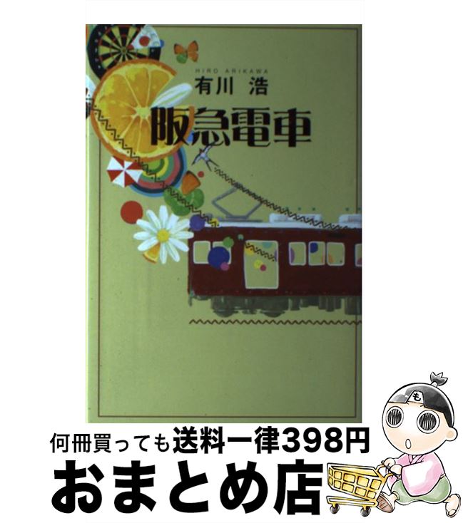 【中古】 阪急電車 / 有川 浩 / 幻冬舎 単行本 【宅配便出荷】