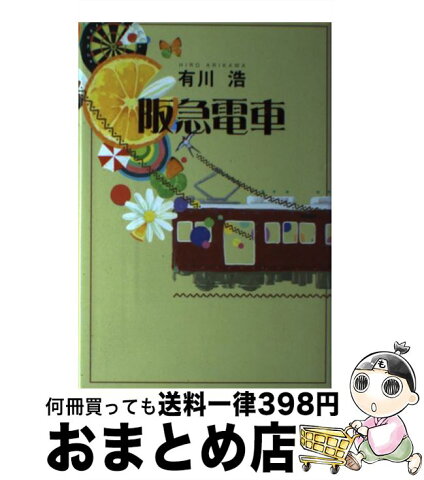 【中古】 阪急電車 / 有川 浩 / 幻冬舎 [単行本]【宅配便出荷】