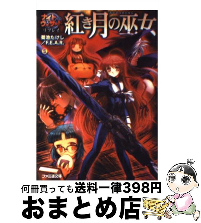 【中古】 紅き月の巫女 ナイトウィザードリプレイ / 菊池 たけし, F.E.A.R., 石田 ヒロユキ / エンターブレイン [文庫]【宅配便出荷】