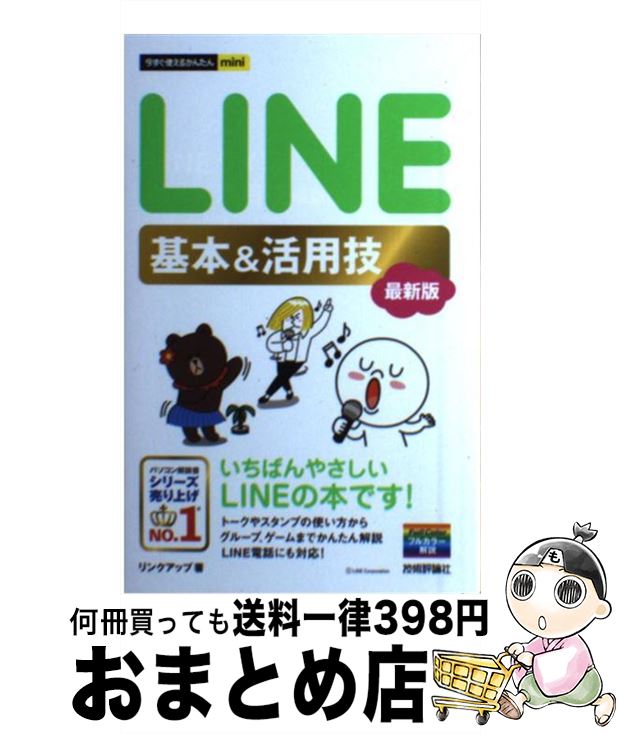 【中古】 LINEライン基本＆活用技 最新版 / リンクアップ / 技術評論社 [単行本（ソフトカバー）]【宅配便出荷】