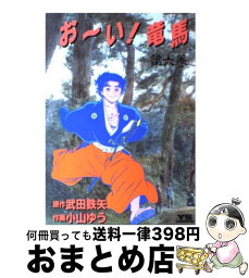 【中古】 お～い！竜馬 6 / 小山 ゆう / 小学館 [ペーパーバック]【宅配便出荷】