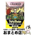 【中古】 太陽起爆装置 / ハンス クナイフェル, エルンスト ヴルチェク, 渡辺 広佐 / 早川書房 [文庫]【宅配便出荷】