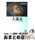 【中古】 大暴走 The　best　4　stories　by　Osa / 手塚 治虫 / 秋田書店 [文庫]【宅配便出荷】