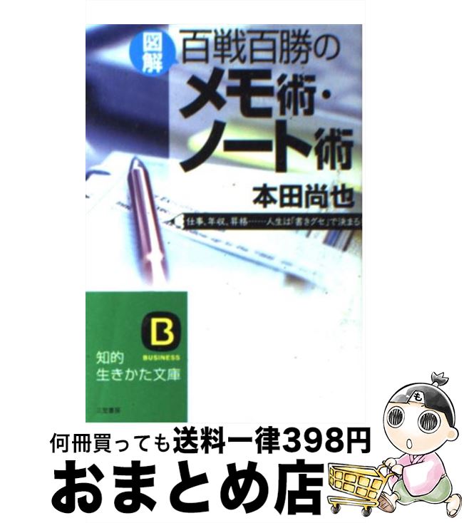 【中古】 〈図解〉百戦百勝のメモ術・ノート術 / 本田 尚也 / 三笠書房 [文庫]【宅配便出荷】