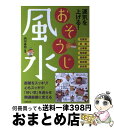 【中古】 運気を上げる！おそうじ風水 / 内川 あ也 / 成美堂出版 [単行本（ソフトカバー）]【宅配便出荷】