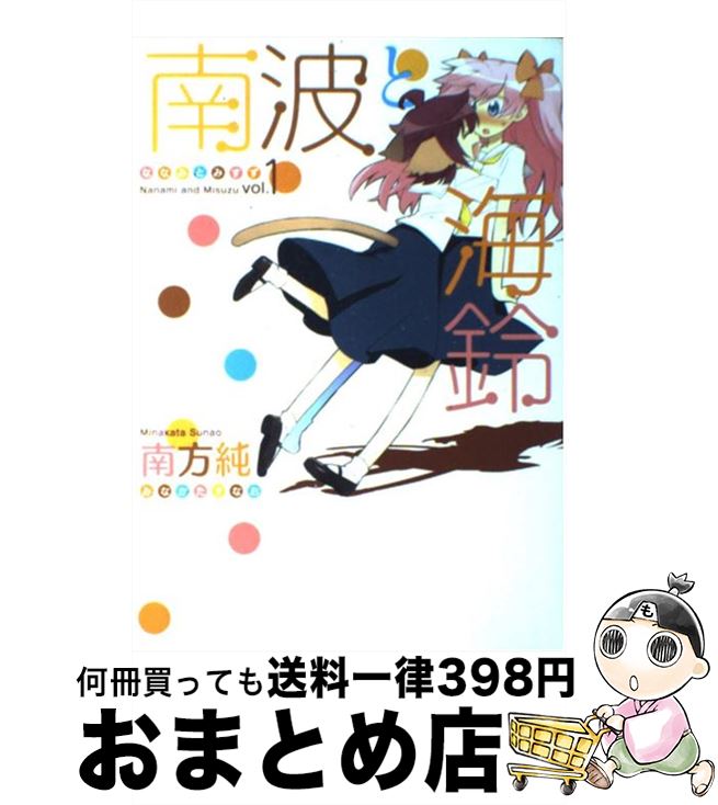 【中古】 南波と海鈴 1 / 南方 純 / 一迅社 [コミック]【宅配便出荷】