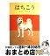 【中古】 はちこう 忠犬ハチ公の話 / くめ げんいち / 金の星社 [単行本]【宅配便出荷】