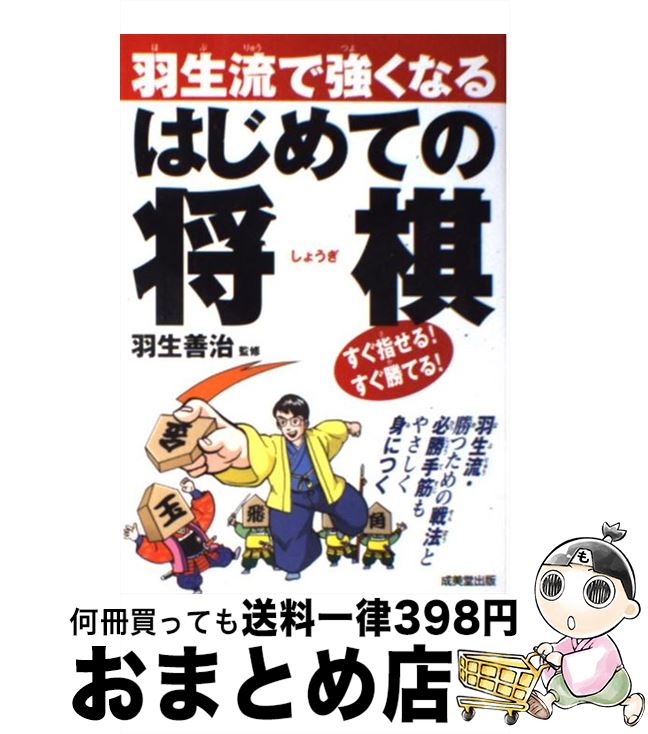 【中古】 羽生流で強くなるはじめての将棋 / 羽生 善治 / 成美堂出版 [単行本（ソフトカバー）]【宅配便出荷】