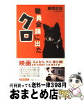 【中古】 職員会議に出たクロ / 藤岡 改造 / ワック [単行本]【宅配便出荷】