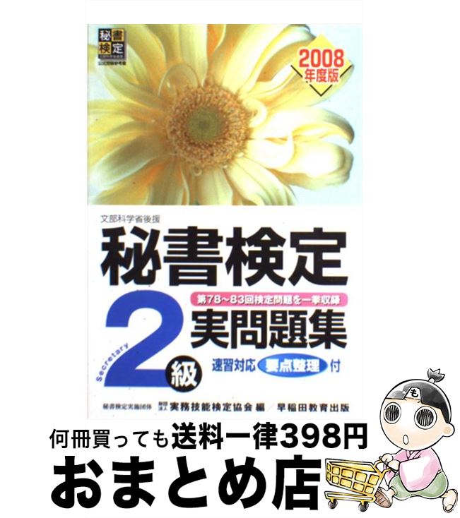 著者：実務技能検定協会出版社：早稲田教育出版サイズ：単行本ISBN-10：4776610671ISBN-13：9784776610670■こちらの商品もオススメです ● 秘書検定2級実問題集 2010年度版 / 実務技能検定協会 / 早稲田教育出版 [単行本] ● 秘書検定2級実問題集 2014年度版 / 公益財団法人実務技能検定協会 / 早稲田教育出版 [単行本] ● 秘書検定2級クリアテスト / 実務技能検定協会 / 早稲田ビジネスサービス [単行本] ● 秘書検定2級実問題集 2012年度版 / 実務技能検定協会 / 早稲田教育出版 [単行本] ● 秘書検定2級実問題集 2006年度版 / 実務技能検定協会 / 早稲田教育出版 [単行本] ● フレッシュマンセミナーテキスト 大学新入生のための学び方ワークブック / 初年次教育テキスト編集委員会 / 東京電機大学出版局 [単行本] ● 高大接続関係のパラダイム転換と再構築 / 東北大学高等教育開発推進センター / 東北大学出版会 [単行本] ■通常24時間以内に出荷可能です。※繁忙期やセール等、ご注文数が多い日につきましては　発送まで72時間かかる場合があります。あらかじめご了承ください。■宅配便(送料398円)にて出荷致します。合計3980円以上は送料無料。■ただいま、オリジナルカレンダーをプレゼントしております。■送料無料の「もったいない本舗本店」もご利用ください。メール便送料無料です。■お急ぎの方は「もったいない本舗　お急ぎ便店」をご利用ください。最短翌日配送、手数料298円から■中古品ではございますが、良好なコンディションです。決済はクレジットカード等、各種決済方法がご利用可能です。■万が一品質に不備が有った場合は、返金対応。■クリーニング済み。■商品画像に「帯」が付いているものがありますが、中古品のため、実際の商品には付いていない場合がございます。■商品状態の表記につきまして・非常に良い：　　使用されてはいますが、　　非常にきれいな状態です。　　書き込みや線引きはありません。・良い：　　比較的綺麗な状態の商品です。　　ページやカバーに欠品はありません。　　文章を読むのに支障はありません。・可：　　文章が問題なく読める状態の商品です。　　マーカーやペンで書込があることがあります。　　商品の痛みがある場合があります。