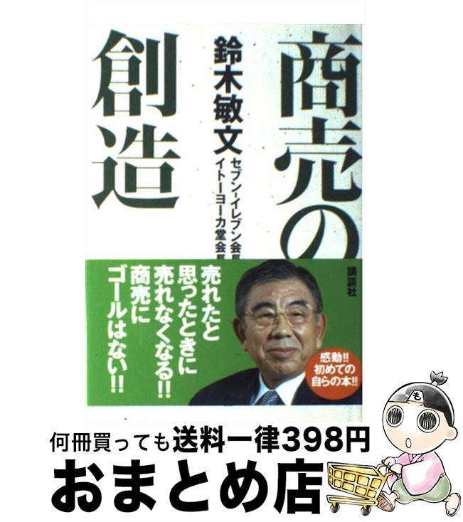【中古】 商売の創造 / 鈴木 敏文 / 講談社 [単行本]【宅配便出荷】