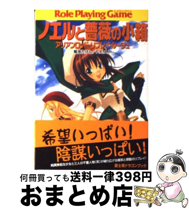 【中古】 ノエルと薔薇の小箱 アリアンロッド・リプレイ・ルージュ / 菊池 たけし, F.E.A.R., 佐々木 あかね / KADOKAWA(富士見書房) [文庫]【宅配便出荷】