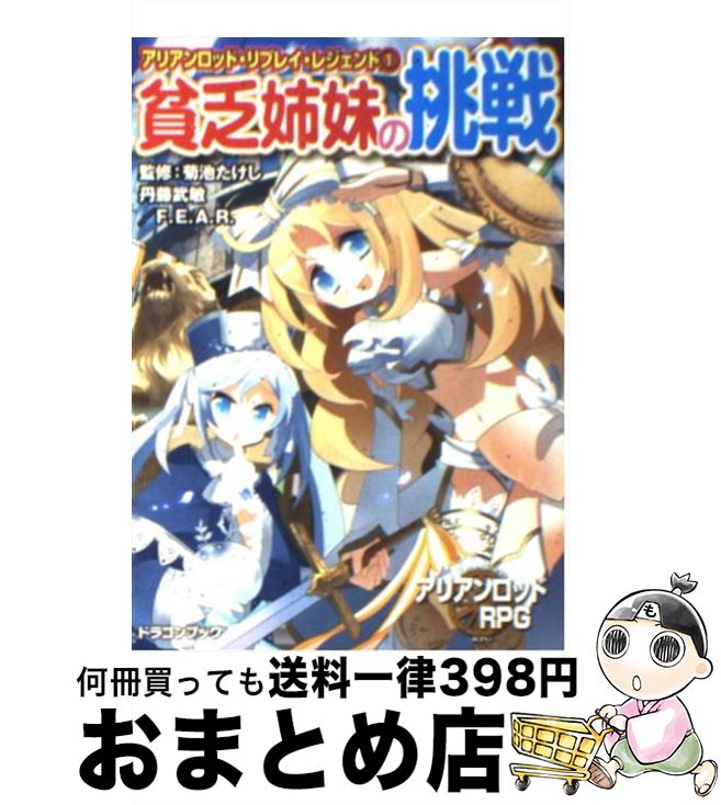 【中古】 貧乏姉妹の挑戦 アリアンロッド・リプレイ・レジェンド1 / F.E.A.R., 丹藤 武敏, 菊池 たけし, ヤト アキラ / 富士見書房 [文庫]【宅配便出荷】