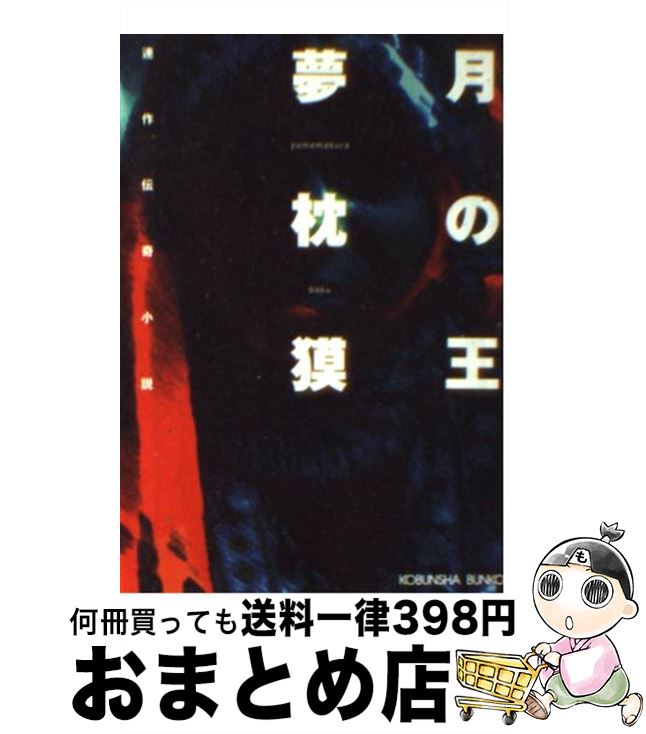 【中古】 月の王 連作伝奇小説 / 夢