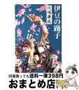 【中古】 伊豆の踊子 改版 / 川端 康成 / 集英社 [文庫]【宅配便出荷】