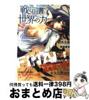 【中古】 戦う司書と世界の力 / 山形 石雄, 前嶋 重機 / 集英社 [文庫]【宅配便出荷】