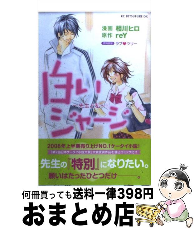 【中古】 白いジャージ～先生と私 /