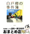 【中古】 白戸修の事件簿 / 大倉 崇裕 / 双葉社 [文庫]【宅配便出荷】