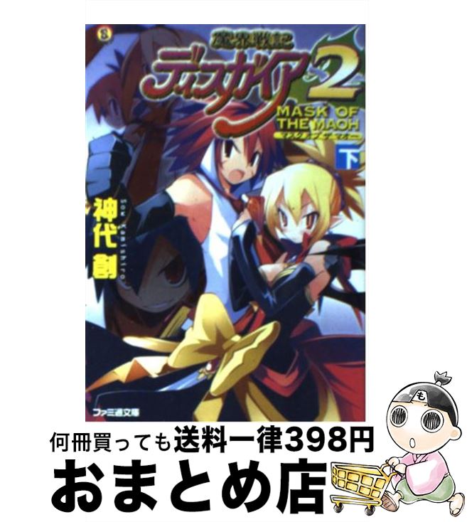 【中古】 魔界戦記ディスガイア2 Mask of the mao / 神代 創 超肉 / エンターブレイン [文庫]【宅配便出荷】