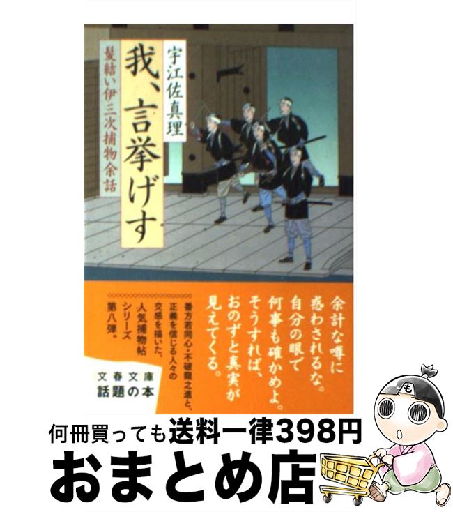 【中古】 我、言挙げす 髪結い伊三次捕物余話 / 宇江佐 真理 / 文藝春秋 [文庫]【宅配便出荷】