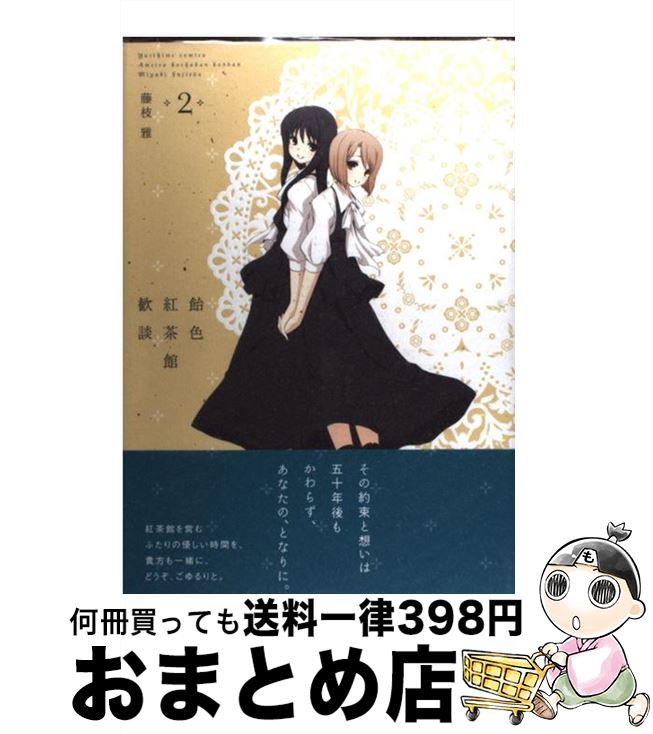 【中古】 飴色紅茶館歓談 2 / 藤枝 雅 / 一迅社 [コミック]【宅配便出荷】