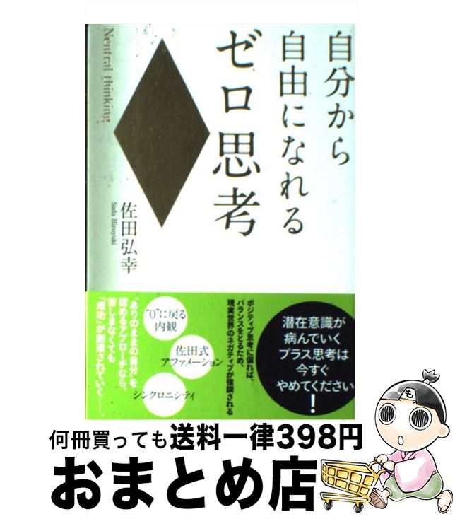 【中古】 自分から自由になれるゼロ思考 / 佐田 弘幸 / 総合法令出版 [単行本]【宅配便出荷】