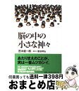 【中古】 脳の中の小さな神々 / 茂木 健一郎 / 柏書房 [単行本]【宅配便出荷】