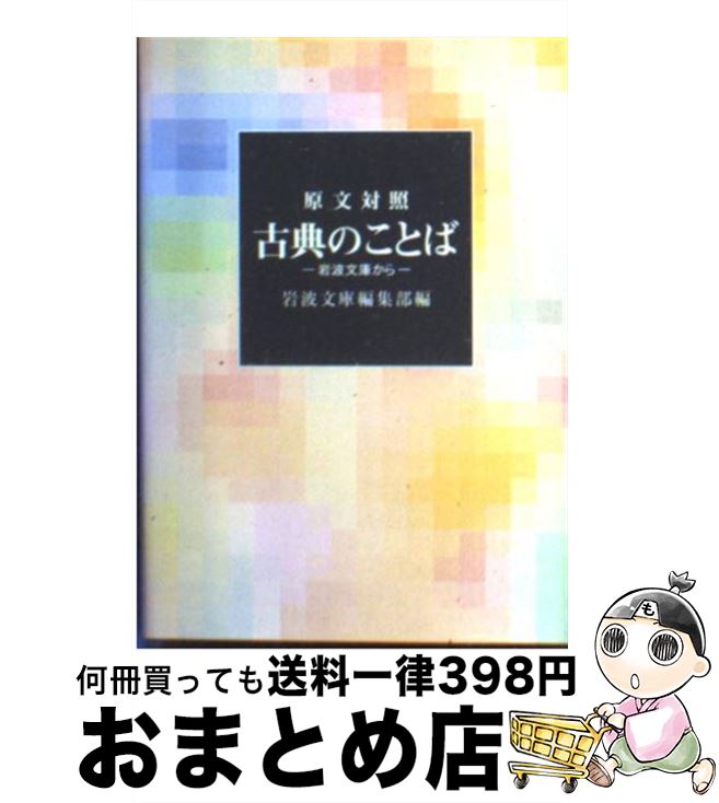 【中古】 古典のことば 岩波文庫か